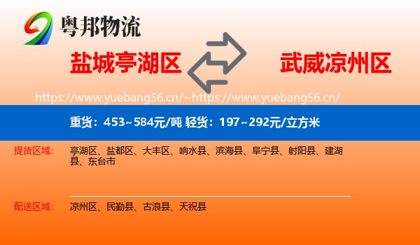 盐城亭湖区到凉州区物流