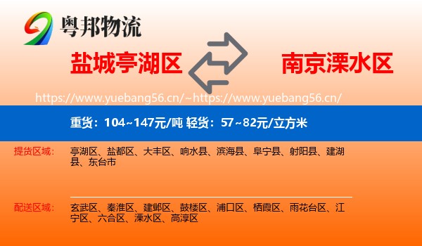 盐城亭湖区到溧水区物流