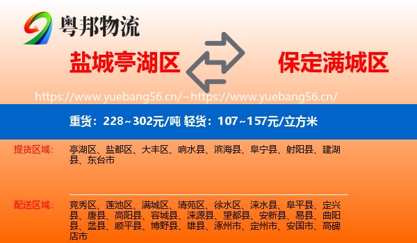 盐城亭湖区到满城区物流