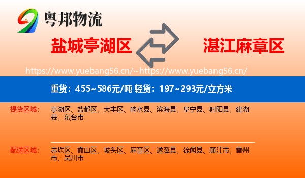 盐城亭湖区到麻章区物流