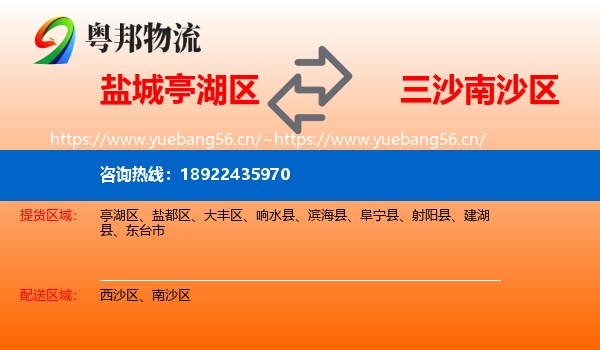 盐城亭湖区到南沙区物流
