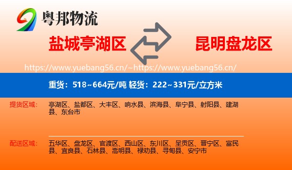盐城亭湖区到盘龙区物流