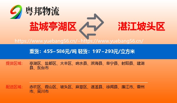 盐城亭湖区到坡头区物流