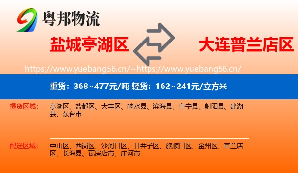 盐城亭湖区到普兰店区物流