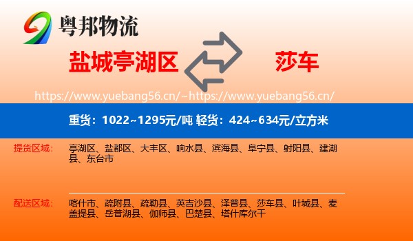 盐城亭湖区到莎车县物流