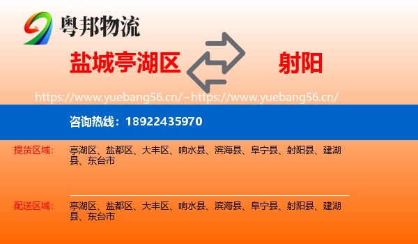 盐城亭湖区到射阳县物流