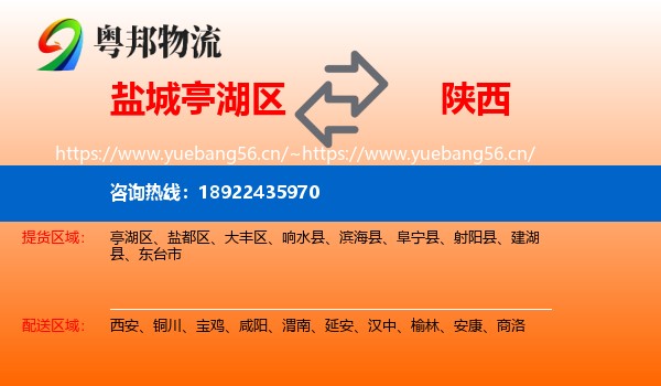 盐城亭湖区到陕西物流