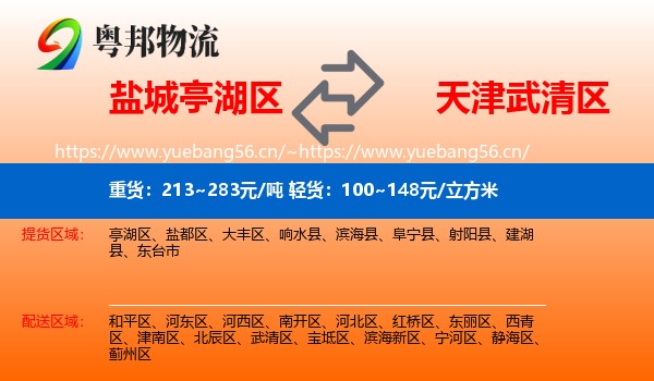 盐城亭湖区到武清区物流