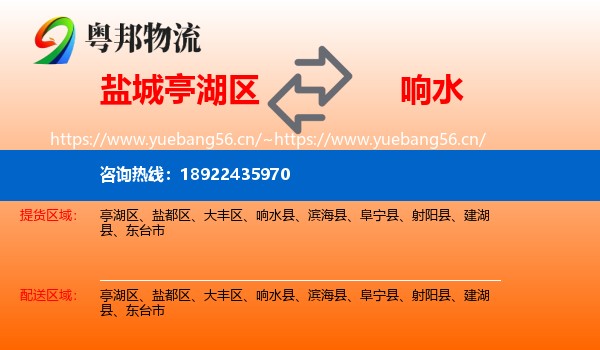 盐城亭湖区到响水县物流