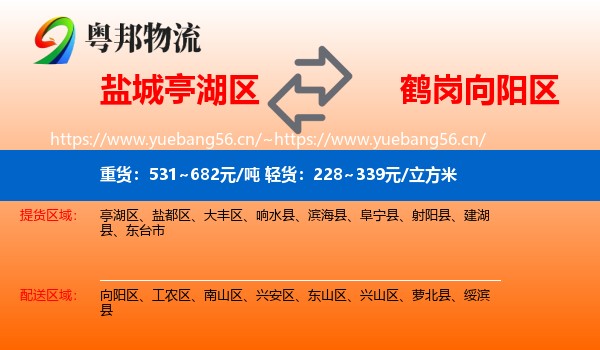 盐城亭湖区到向阳区物流