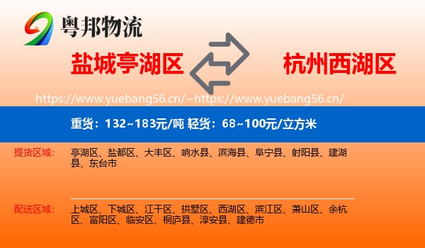 盐城亭湖区到西湖区物流