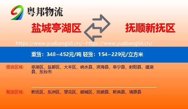 盐城亭湖区到新抚区物流