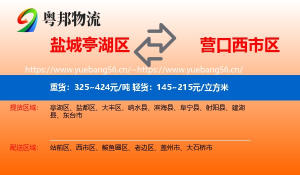 盐城亭湖区到西市区物流
