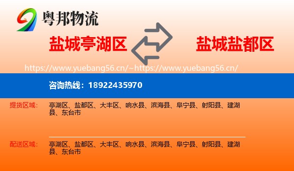 盐城亭湖区到盐都区物流