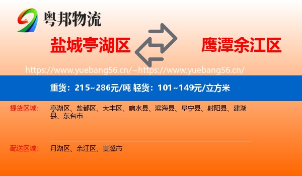 盐城亭湖区到余江区物流