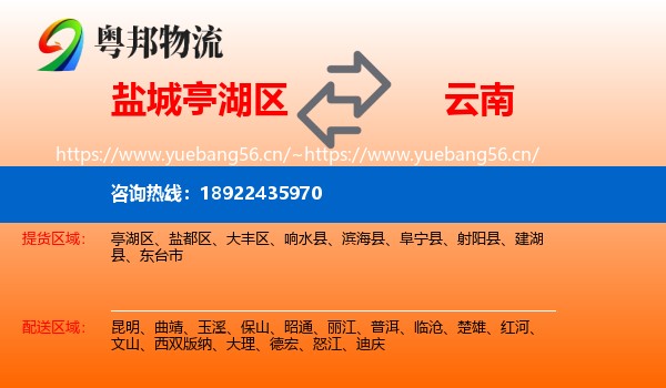 盐城亭湖区到云南物流