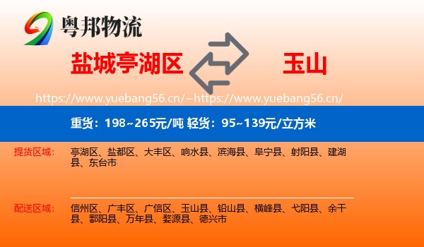 盐城亭湖区到玉山县物流
