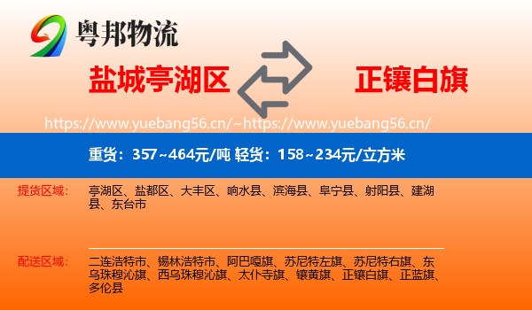 盐城亭湖区到正镶白旗物流