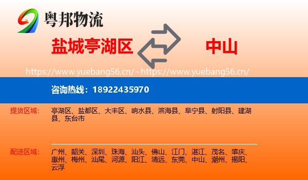 盐城亭湖区到中山物流