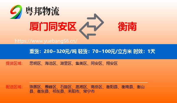 厦门同安区到衡南县物流专线名片