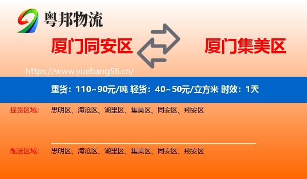 厦门同安区到集美区物流专线名片