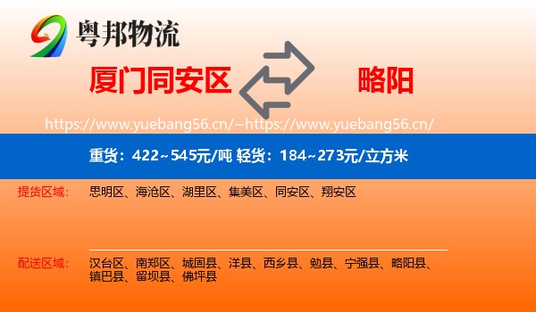 厦门同安区到略阳县物流