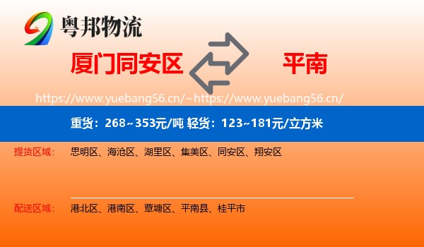 厦门同安区到平南县物流