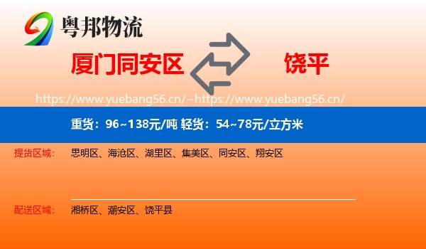 厦门同安区到饶平县物流