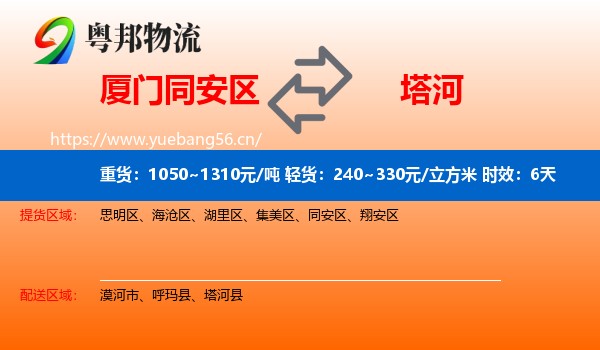 厦门同安区到塔河县物流专线名片