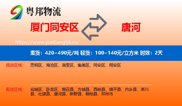 厦门同安区到唐河县物流专线名片