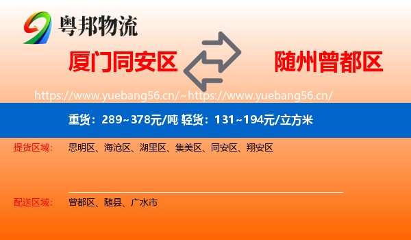厦门同安区到曾都区物流