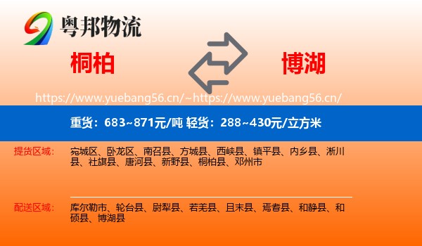 桐柏到博湖县物流