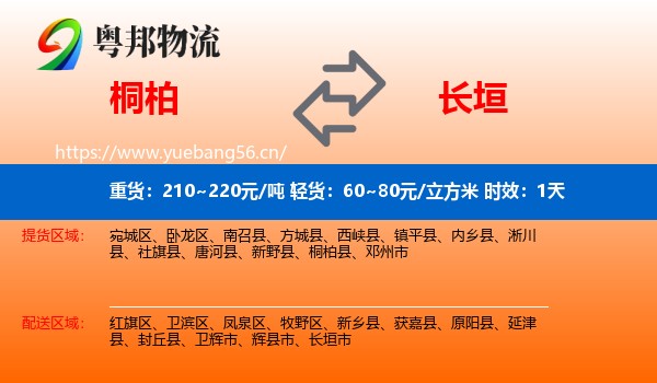 桐柏到长垣市物流专线名片