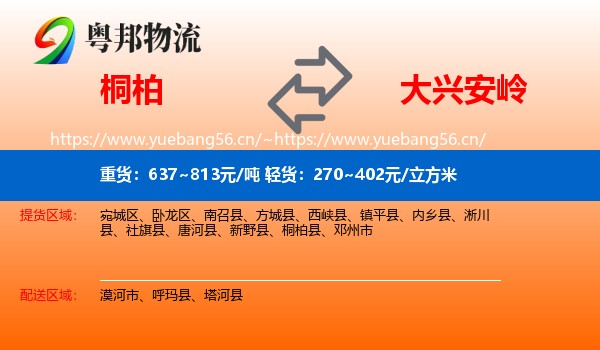 桐柏县到大兴安岭物流专线