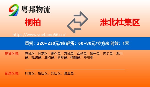 桐柏到杜集区物流专线名片