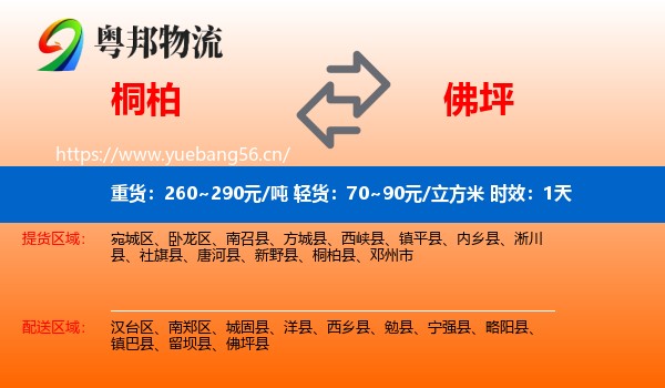 桐柏到佛坪县物流专线名片