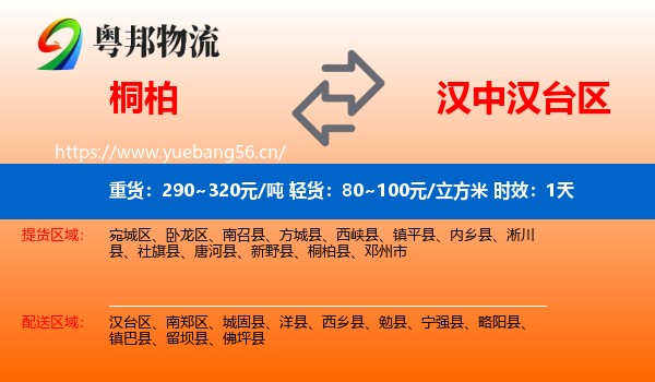 桐柏到汉台区物流专线名片