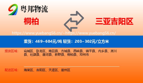 桐柏到吉阳区物流