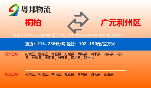 桐柏到利州区物流
