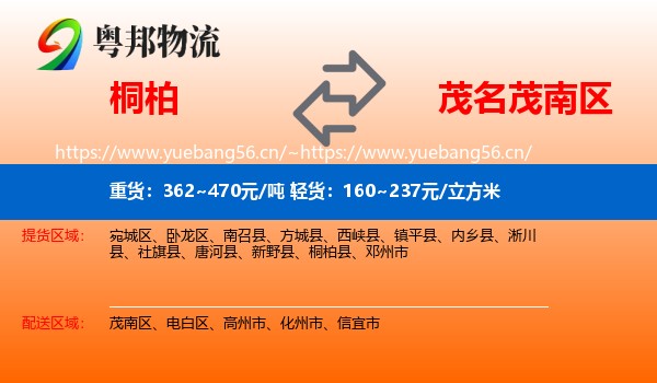 桐柏到茂南区物流