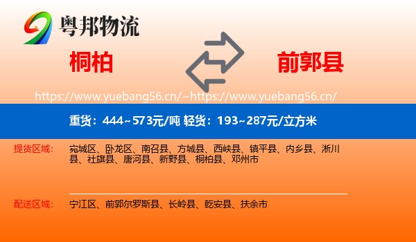 桐柏到前郭尔罗斯县物流
