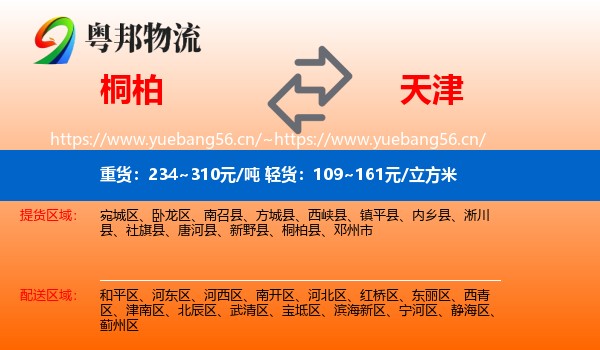 桐柏到天津物流