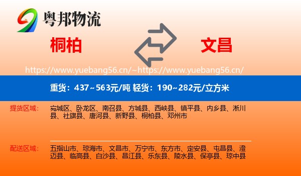 桐柏到文昌市物流