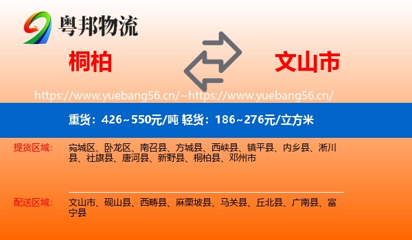 桐柏到文山市物流