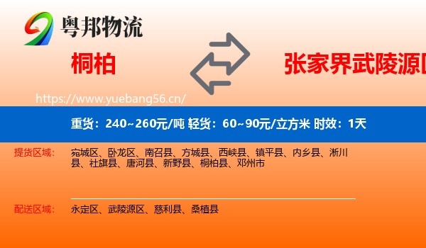 桐柏到武陵源区物流专线名片