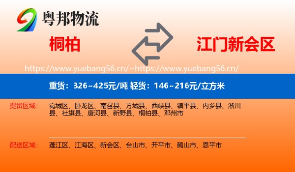 桐柏到新会区物流