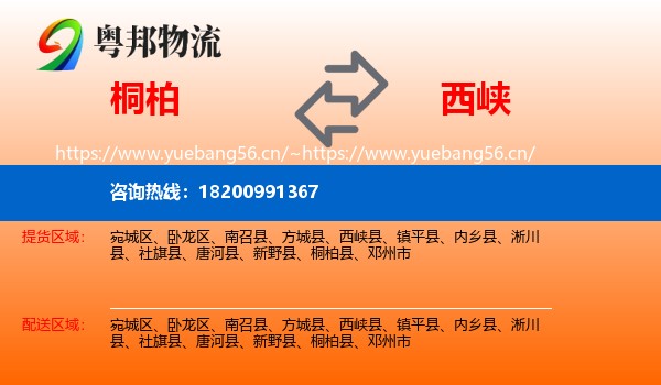 桐柏到西峡县物流