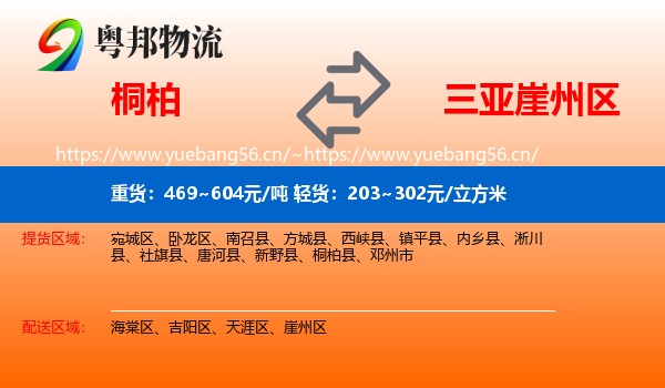 桐柏到崖州区物流