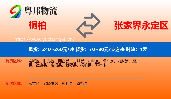 桐柏到永定区物流专线名片