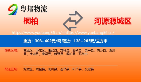 桐柏到源城区物流